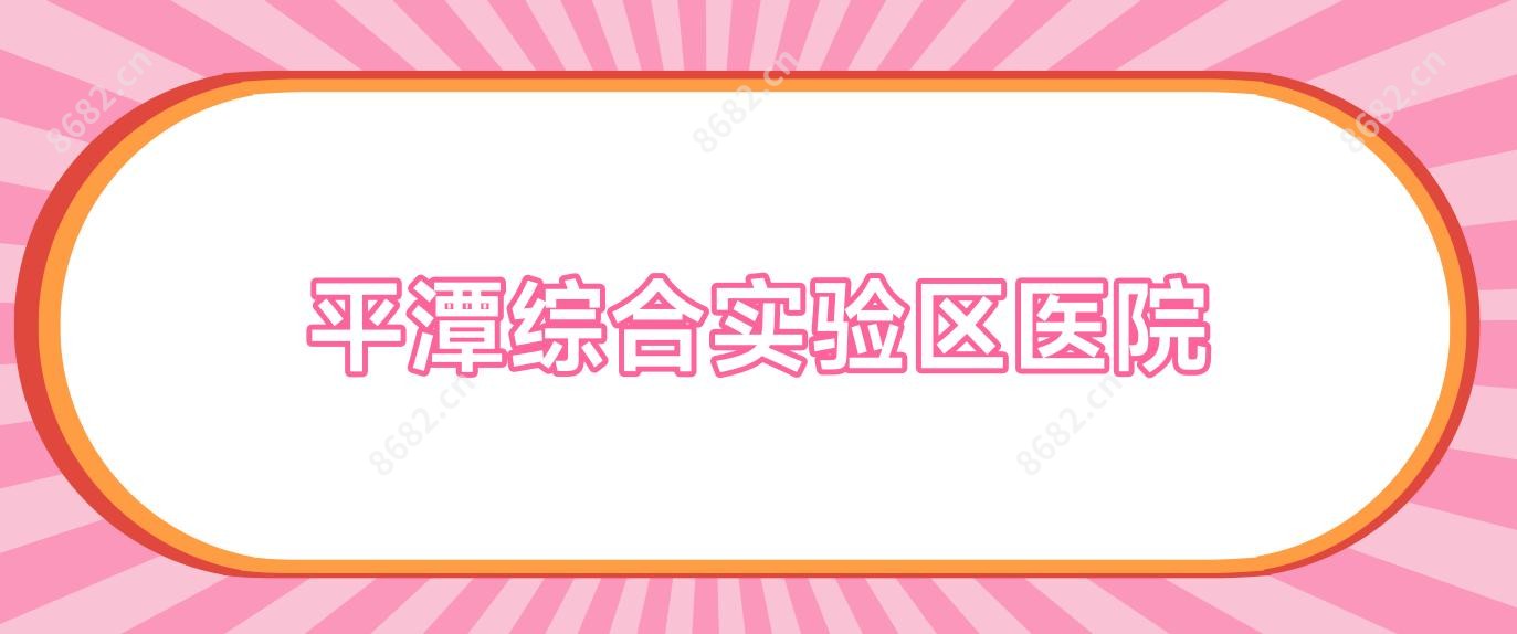 平潭综合实验区医院