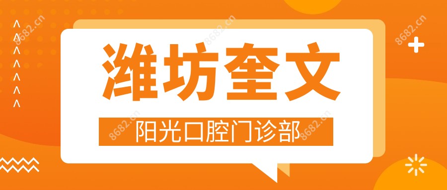 潍坊奎文阳光口腔门诊部