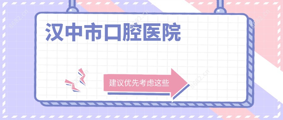 汉中市口腔医院