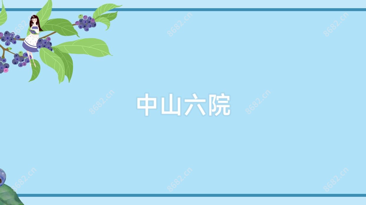 中山六院
