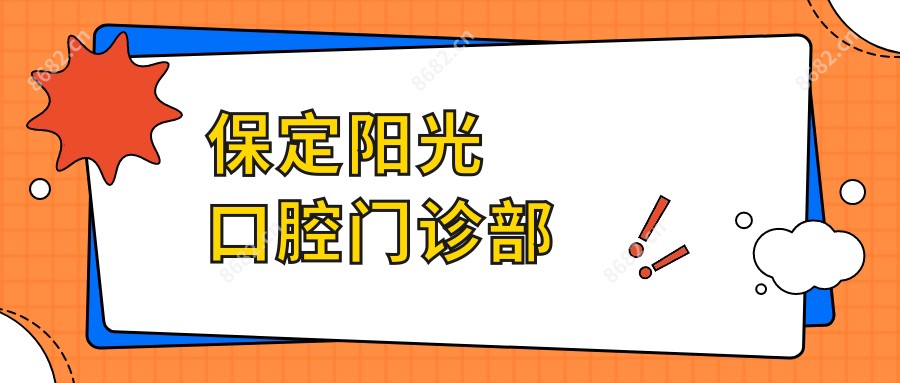 保定阳光口腔门诊部