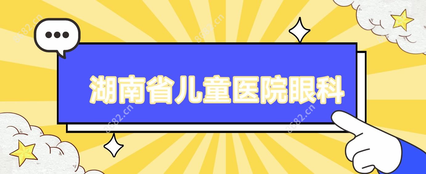 湖南省儿童医院眼科