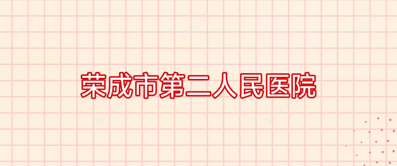 荣成市第二人民医院