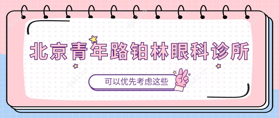 北京青年路铂林眼科诊所