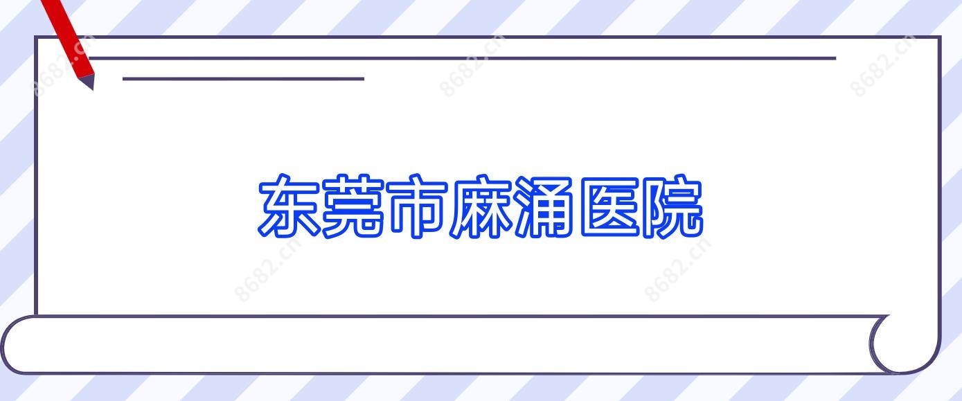 东莞市麻涌医院