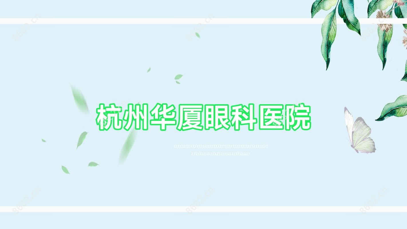 杭州华厦眼科医院