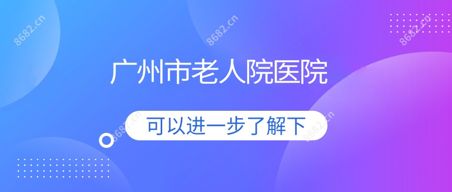 广州市老人院医院
