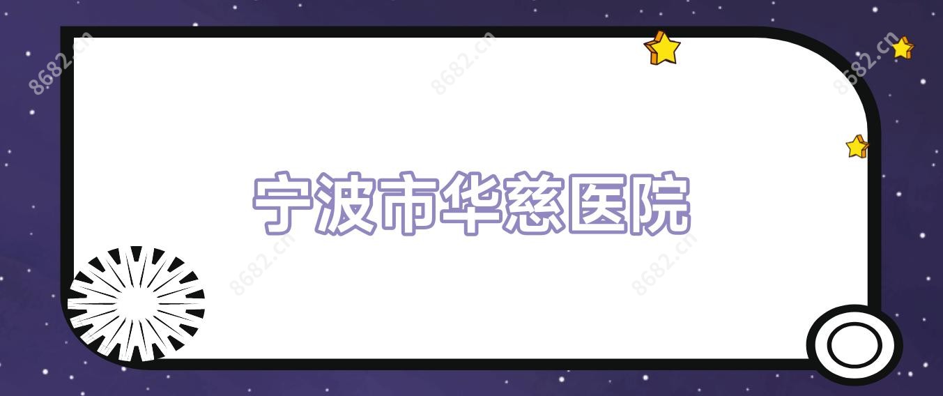 宁波市华慈医院