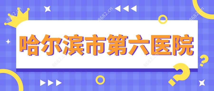 哈尔滨市第六医院