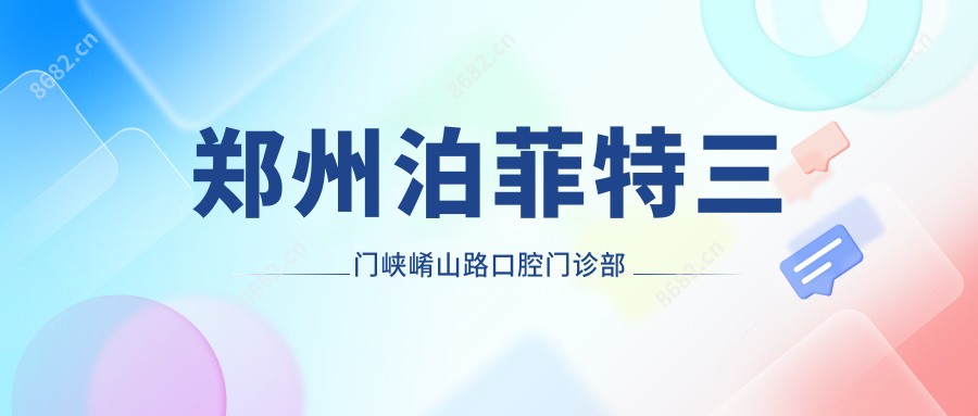 郑州泊菲特三门峡崤山路口腔门诊部