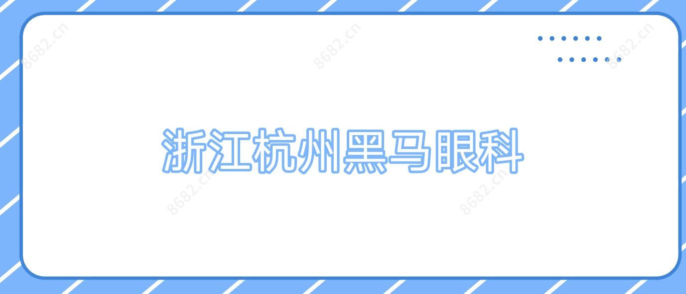 浙江杭州黑马眼科