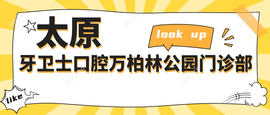 太原牙卫士口腔万柏林公园门诊部