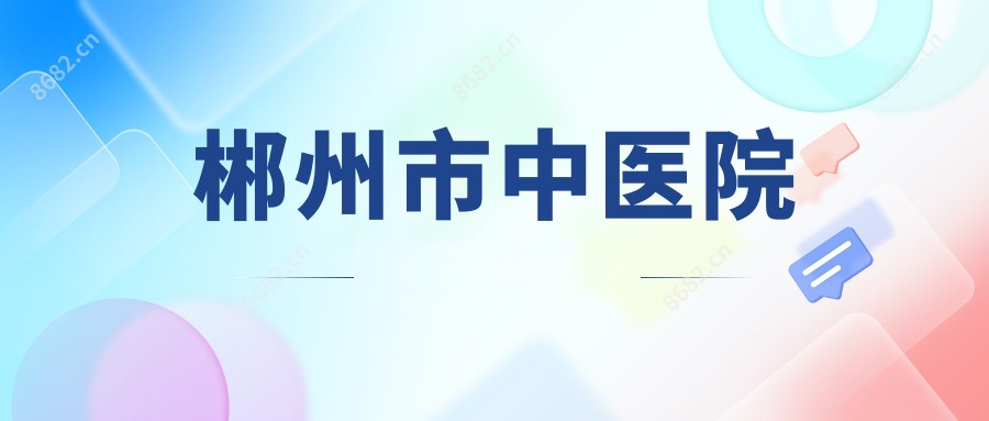 郴州市中医院