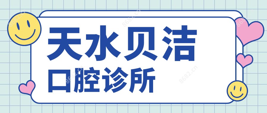 天水贝洁口腔诊所