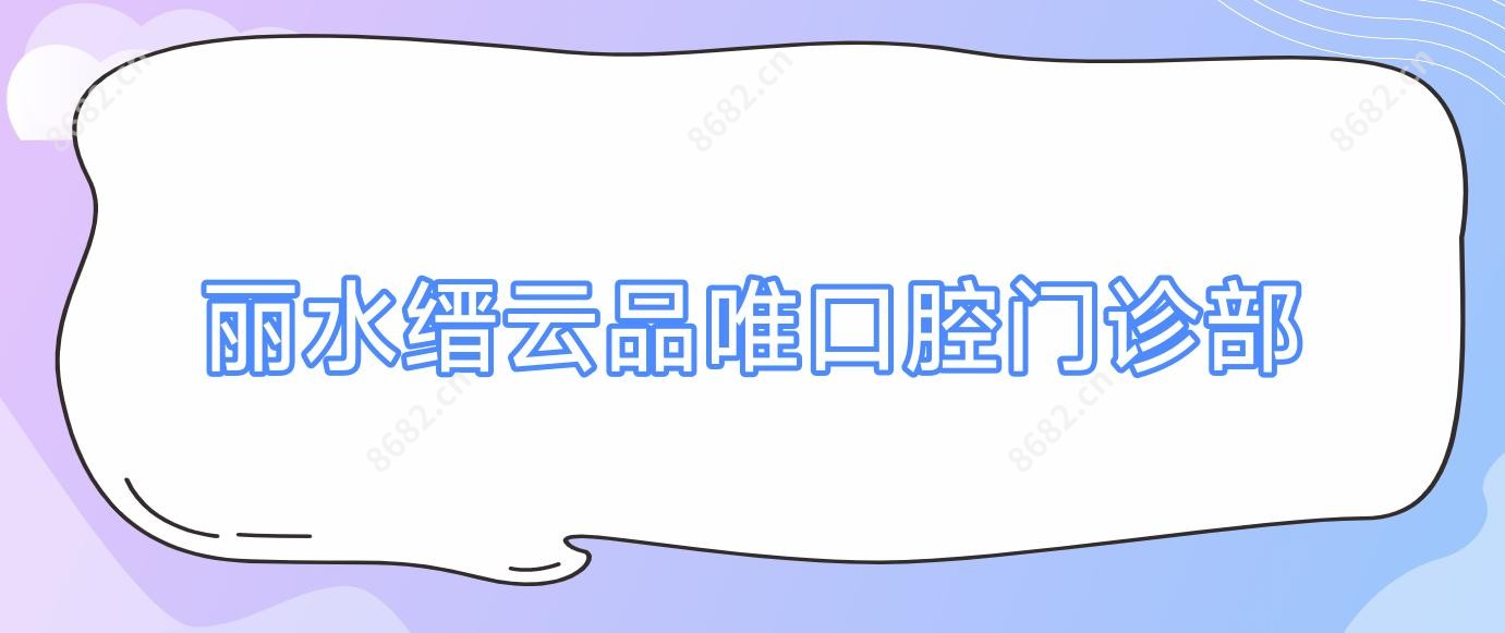 丽水缙云品唯口腔门诊部