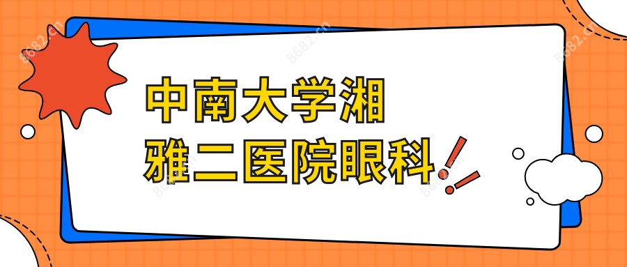 中南大学湘雅二医院眼科