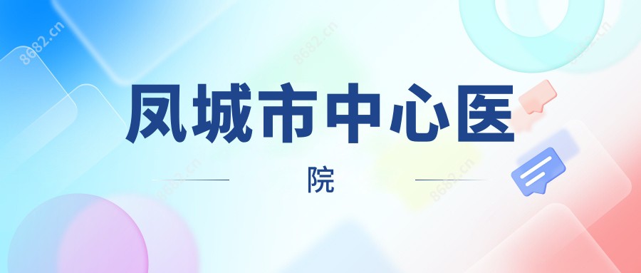 凤城市中心医院