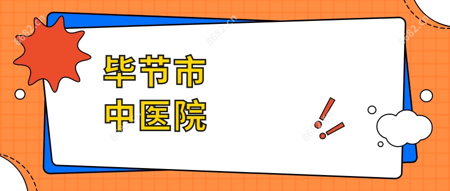 毕节市中医院