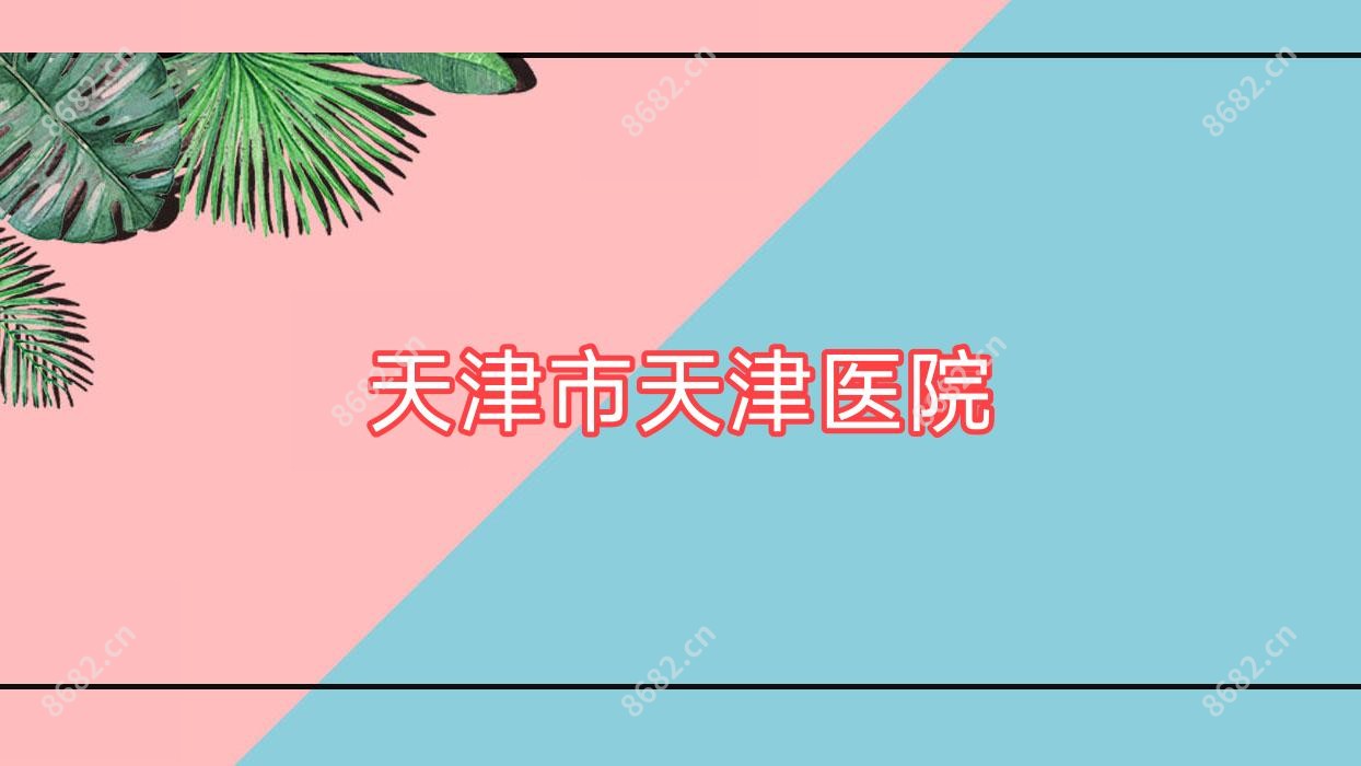 天津市天津医院