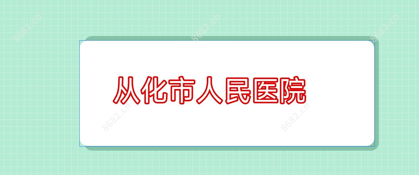 从化市人民医院