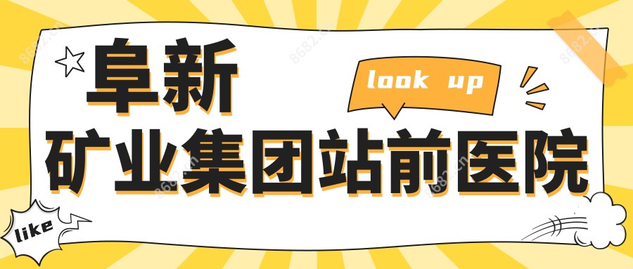 阜新矿业集团站前医院