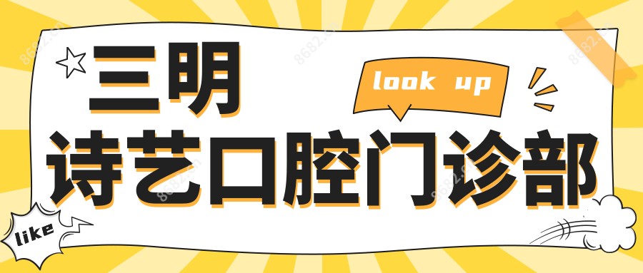 三明诗艺口腔门诊部