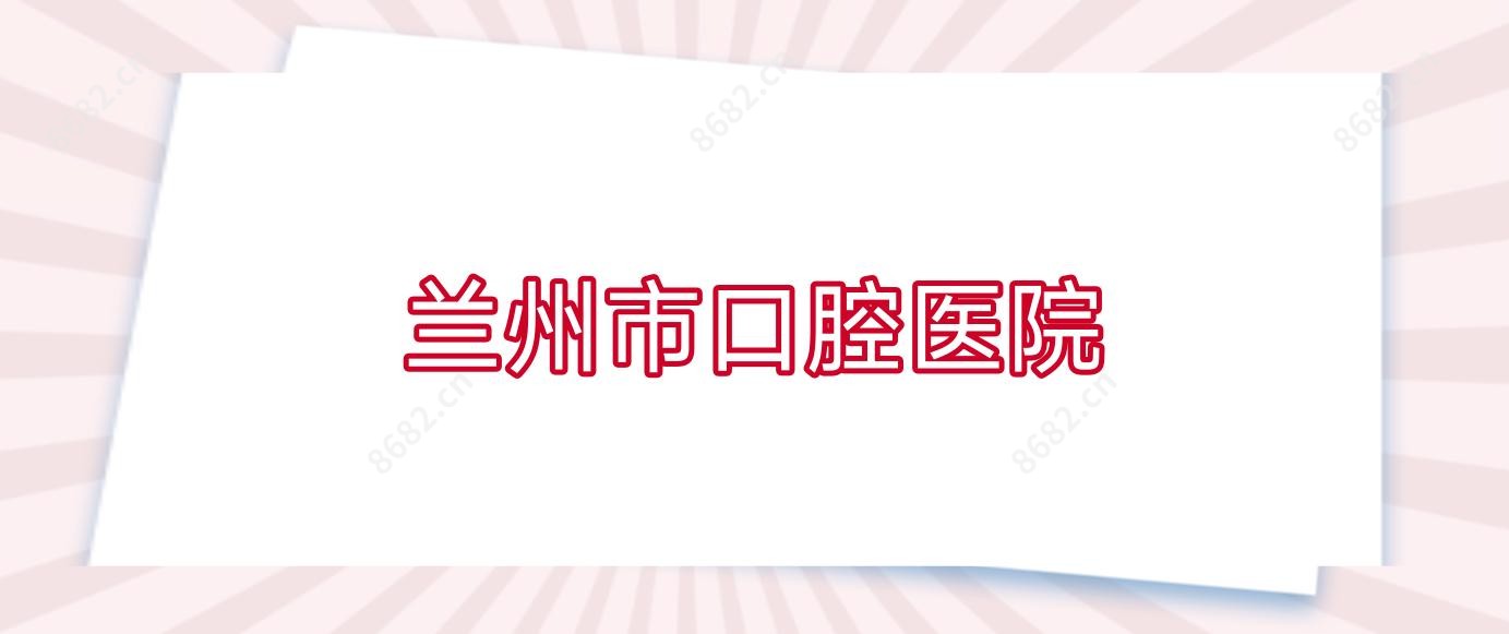 兰州市口腔医院