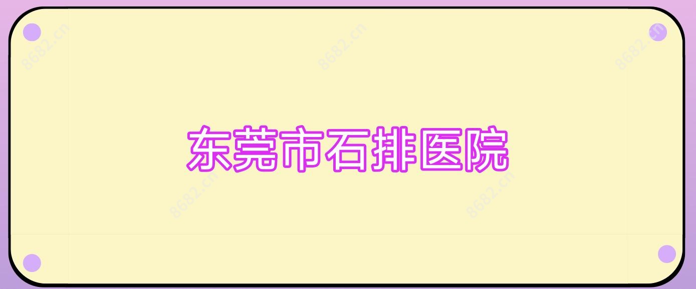 东莞市石排医院