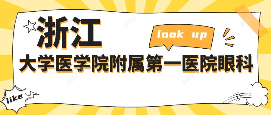 浙江大学医学院附属一医院眼科