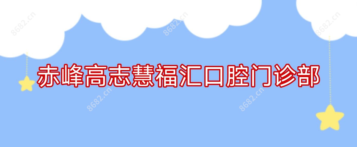 赤峰高志慧福汇口腔门诊部