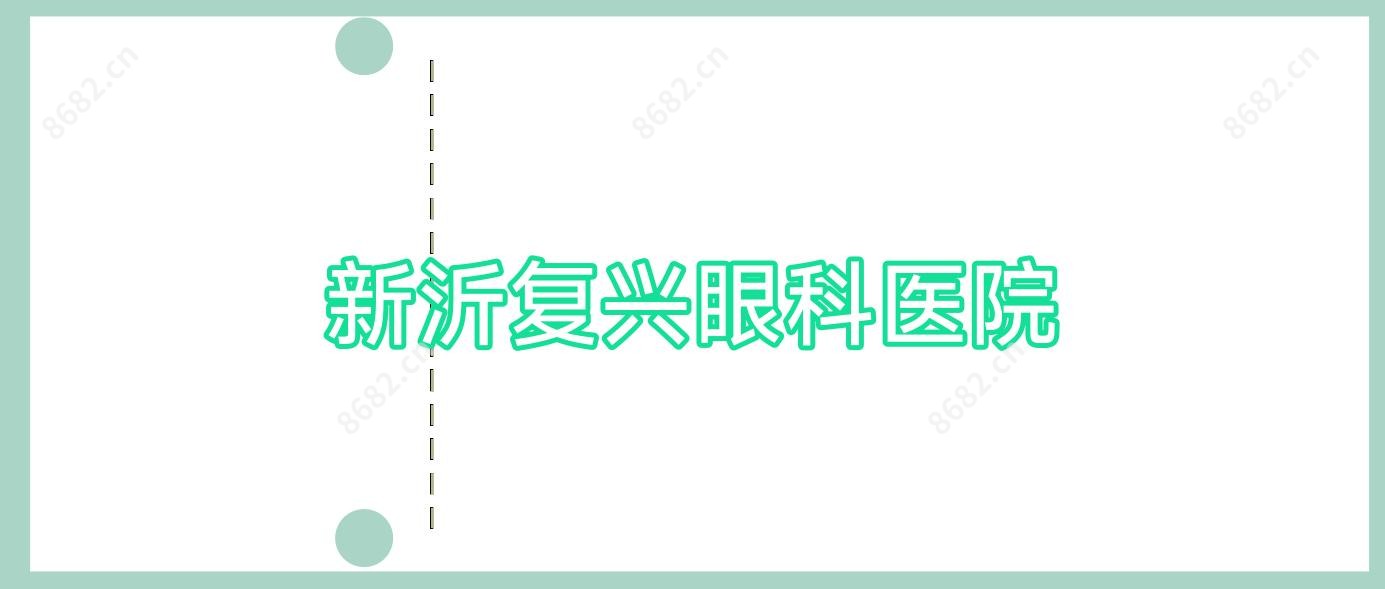 新沂复兴眼科医院
