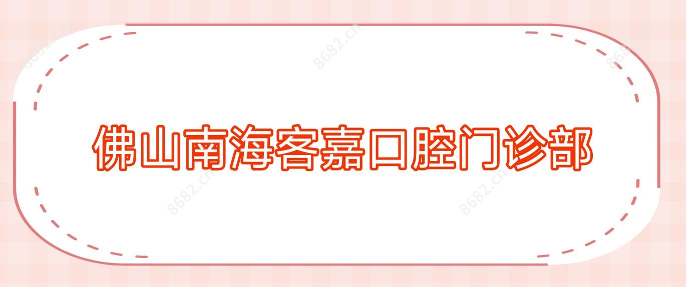 佛山南海客嘉口腔门诊部