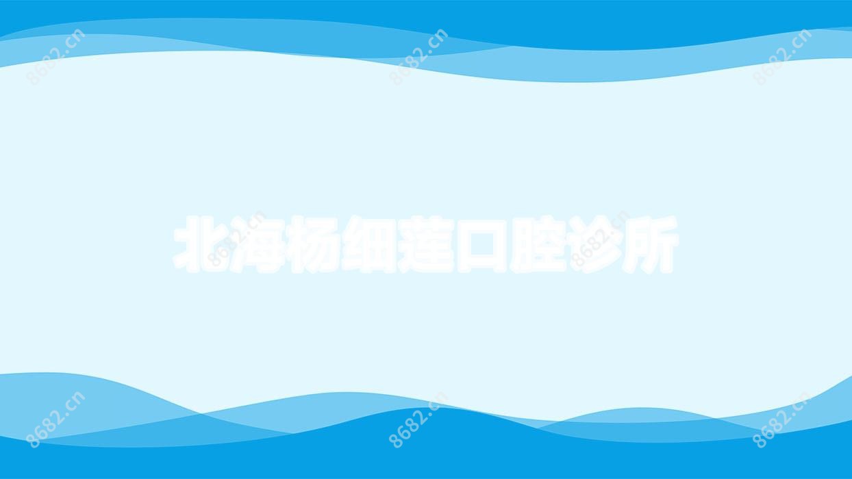 北海杨细莲口腔诊所