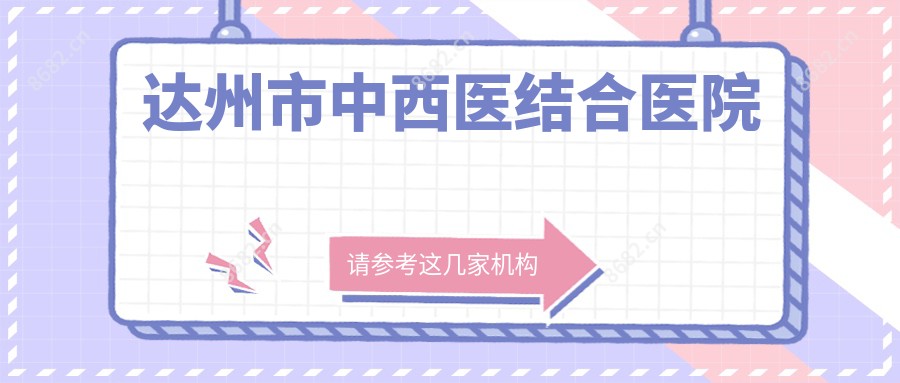 达州市中西医结合医院