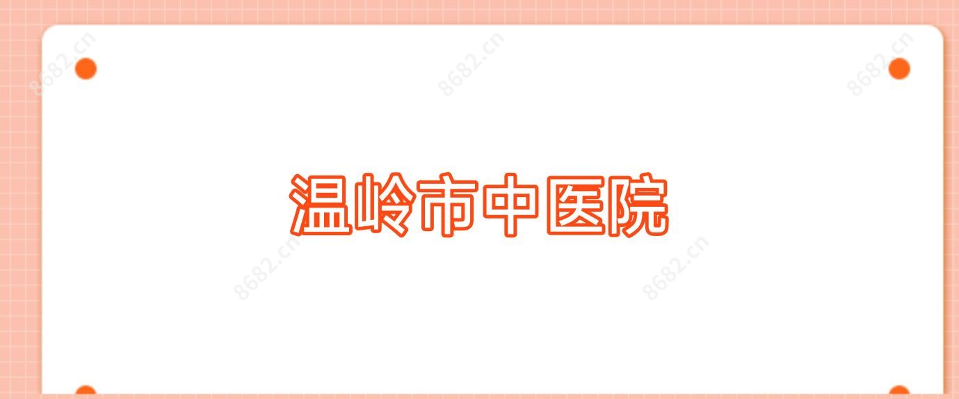 温岭市中医院