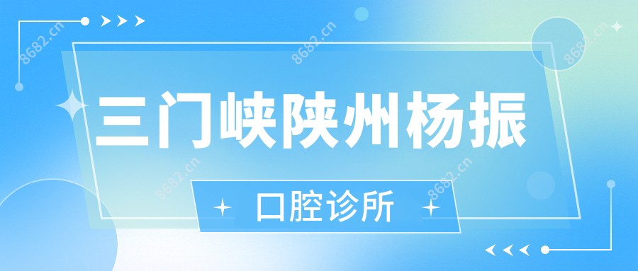 三门峡陕州杨振口腔诊所