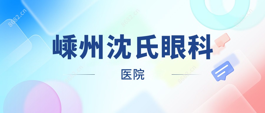 嵊州沈氏眼科医院