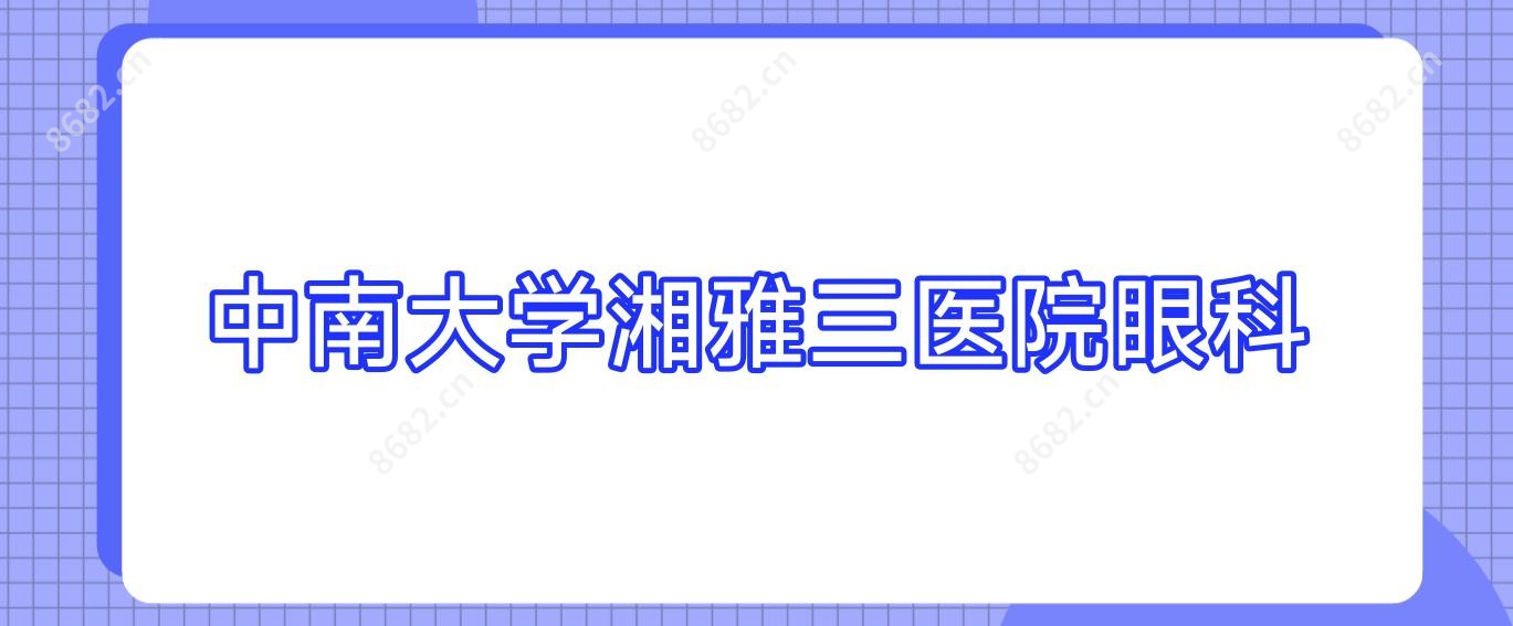 中南大学湘雅三医院眼科
