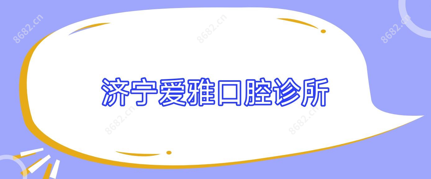 济宁爱雅口腔诊所