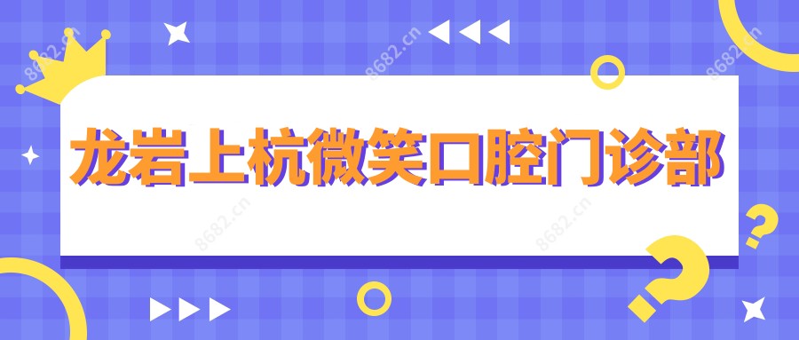 龙岩上杭微笑口腔门诊部