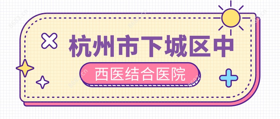 杭州市下城区中西医结合医院