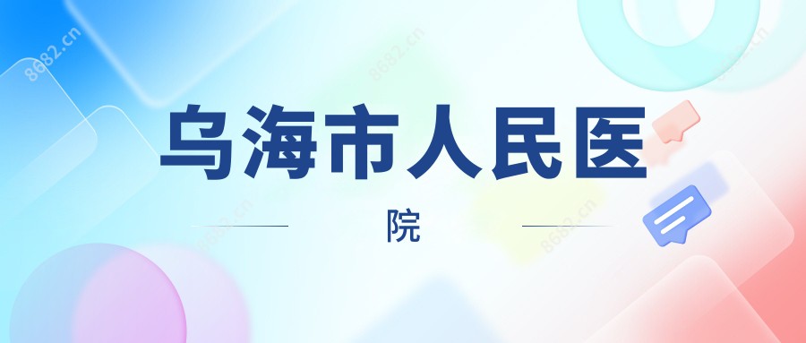 乌海市人民医院