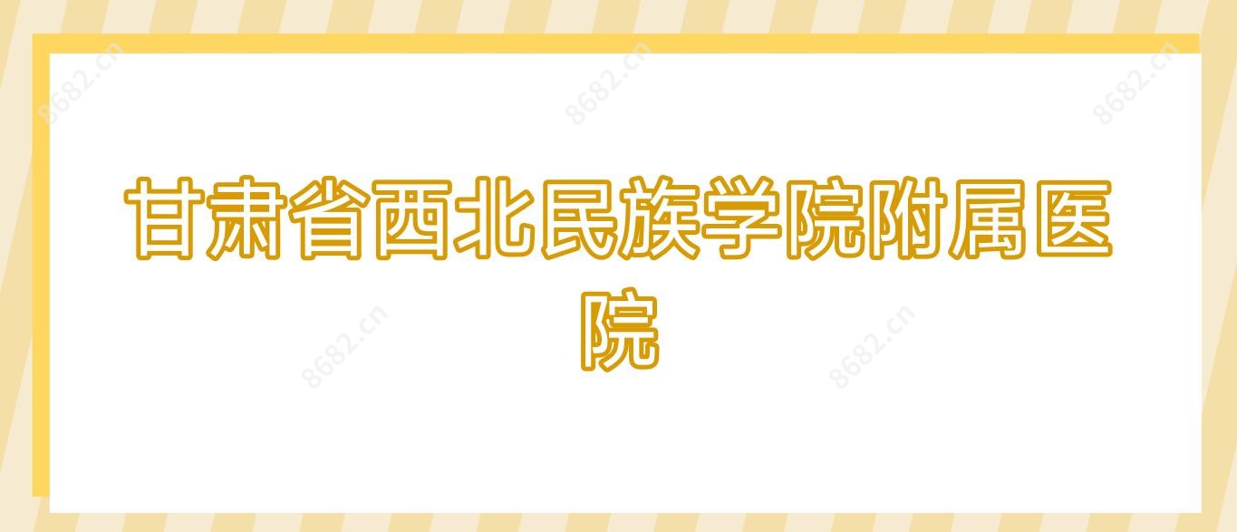 甘肃省西北民族学院附属医院