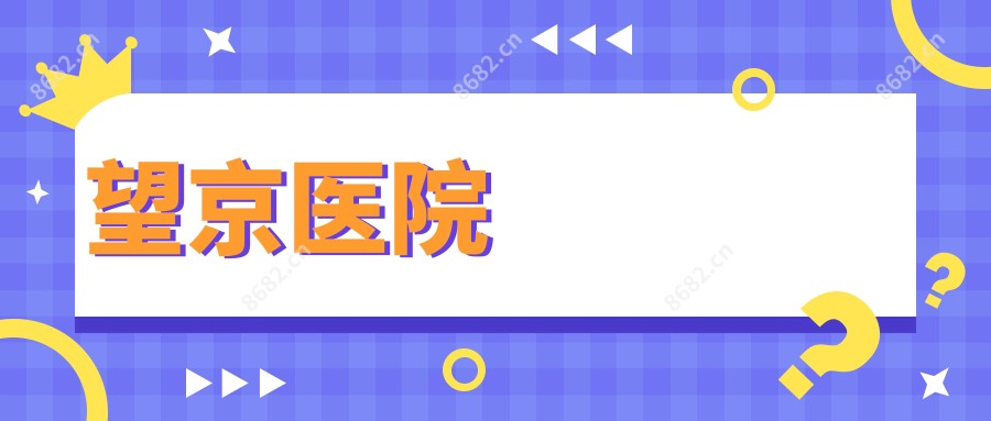 望京医院