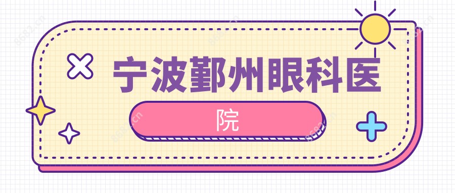 宁波鄞州眼科医院