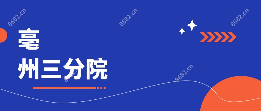 亳州三分院