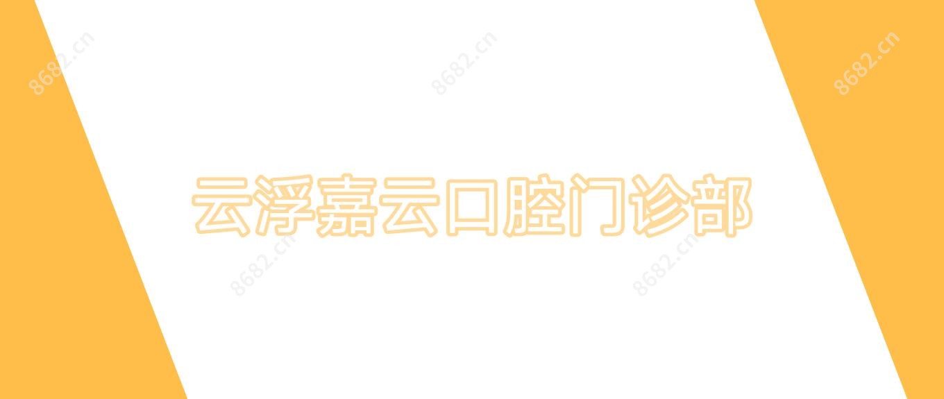 云浮嘉云口腔门诊部