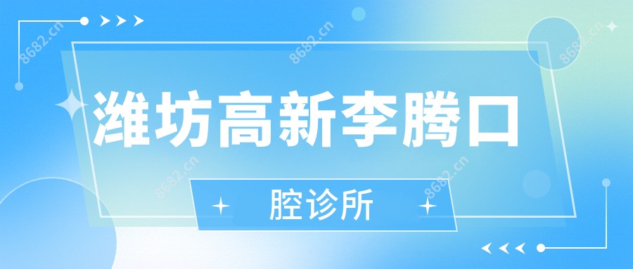 潍坊高新李腾口腔诊所