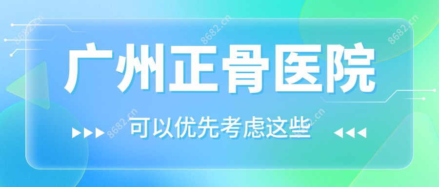 广州正骨医院