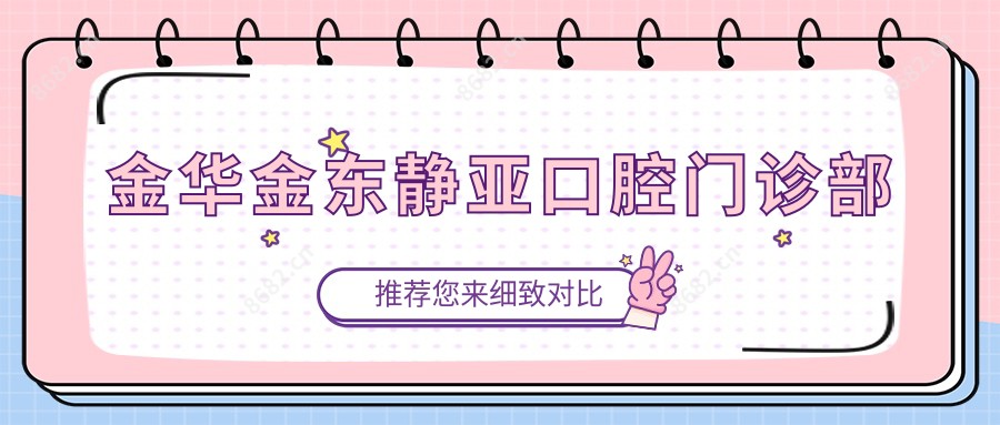 金华金东静亚口腔门诊部